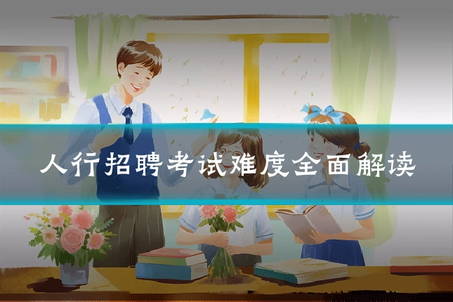 人行招聘考试难度全面解读