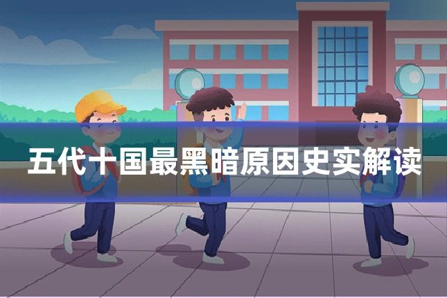 五代十国最黑暗原因史实解读