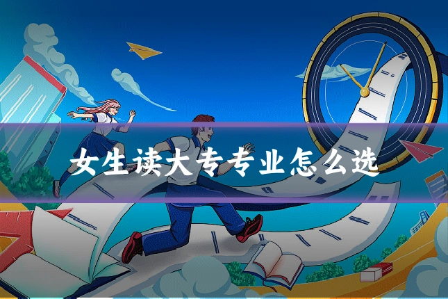女生读大专专业怎么选