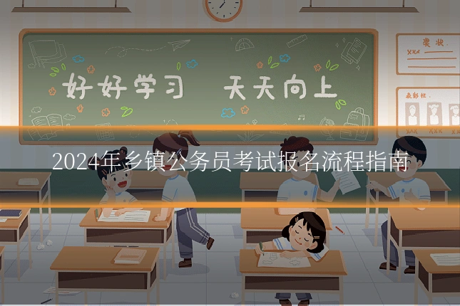 2024年乡镇公务员考试报名流程指南