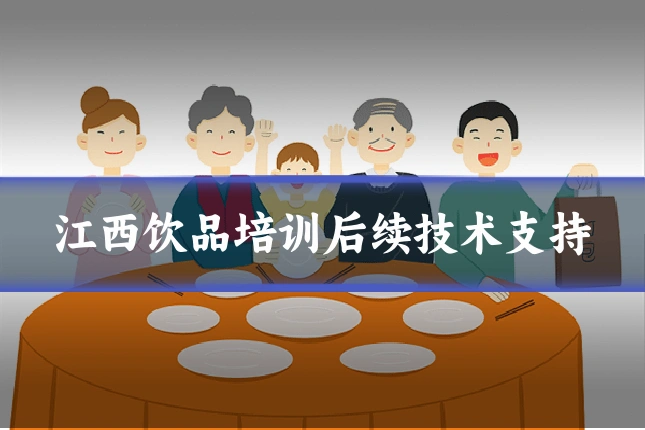 江西饮品培训后续技术支持