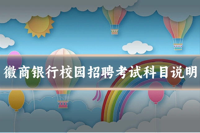 徽商银行校园招聘考试科目说明