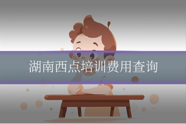 湖南西点培训费用查询
