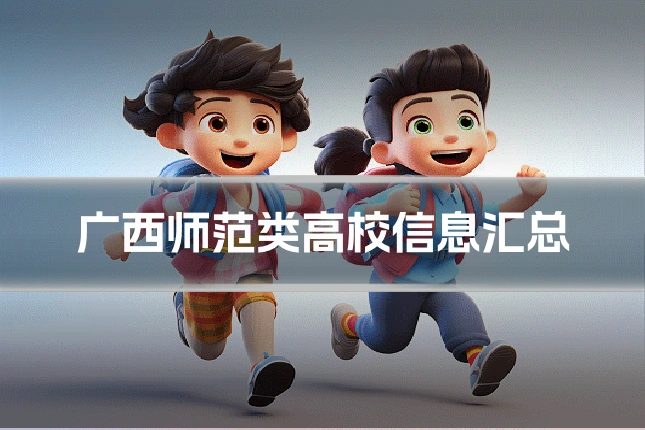 广西师范类高校信息汇总