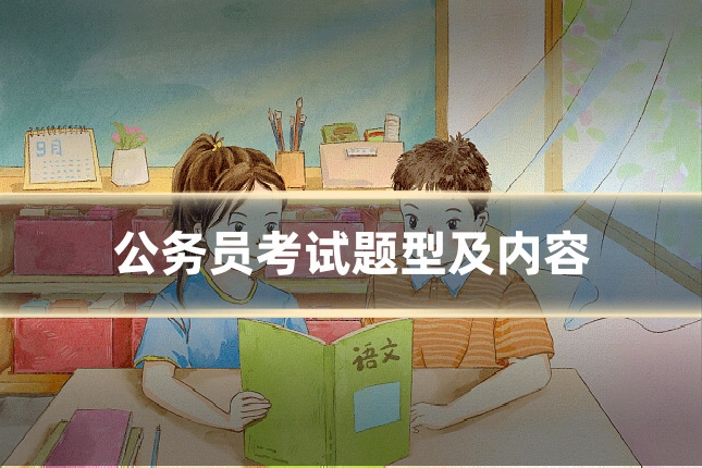 公务员考试题型及内容