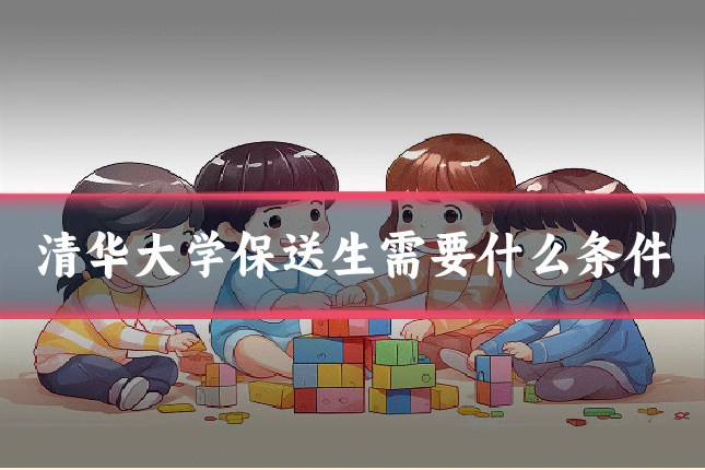 清华大学保送生需要什么条件