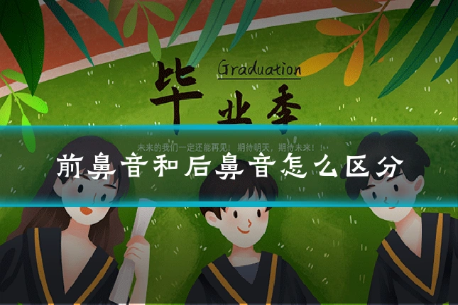 前鼻音和后鼻音怎么区分