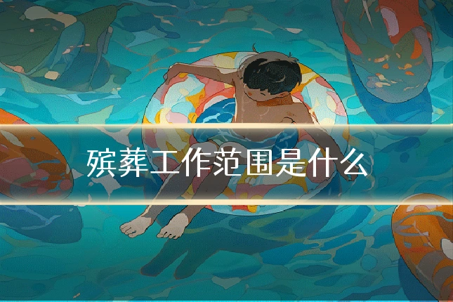 殡葬工作范围是什么