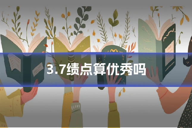 3.7绩点算优秀吗