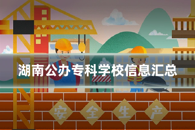 湖南公办专科学校信息汇总