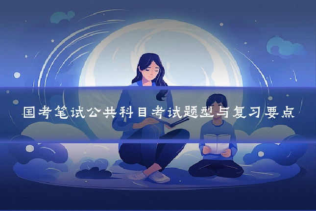 国考笔试公共科目考试题型与复习要点