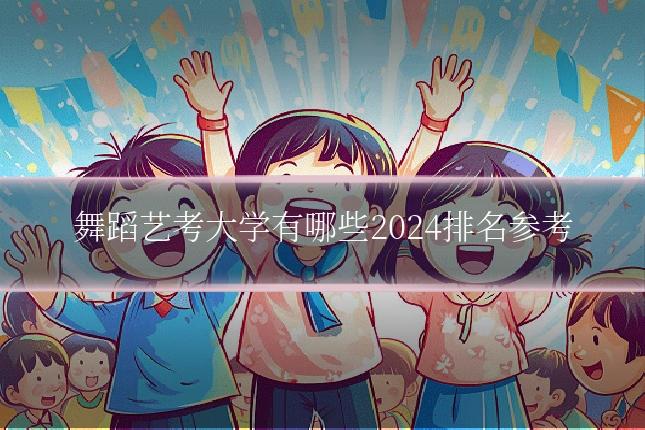 舞蹈艺考大学有哪些2024排名参考