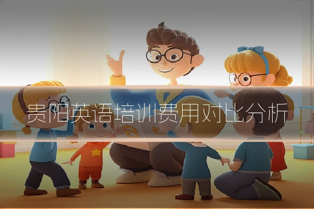 贵阳英语培训费用对比分析