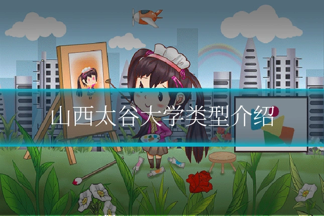 山西太谷大学类型介绍