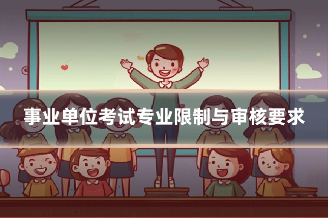 事业单位考试专业限制与审核要求