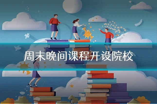 周末晚间课程开设院校