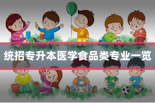 统招专升本医学食品类专业一览
