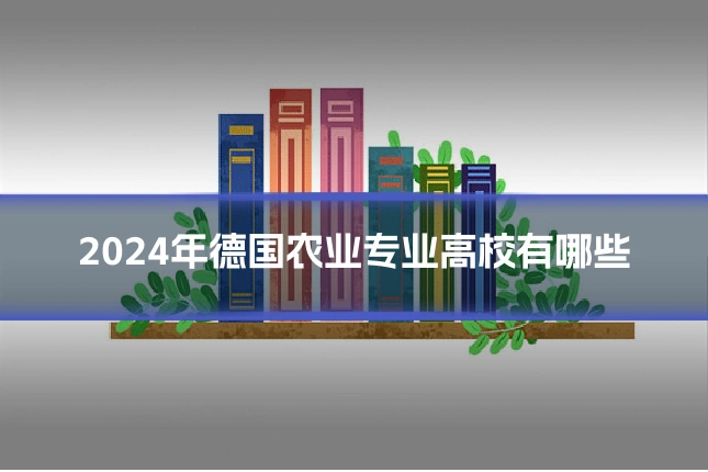 2024年德国农业专业高校有哪些