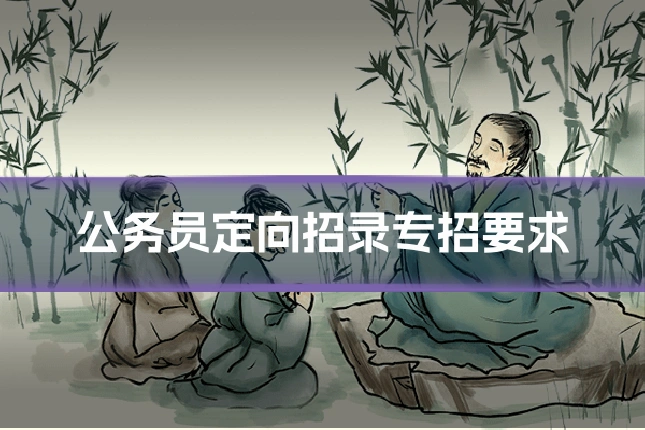 公务员定向招录专招要求