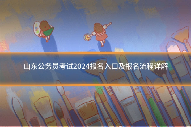山东公务员考试2024报名入口及报名流程详解