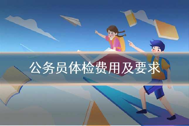 公务员体检费用及要求