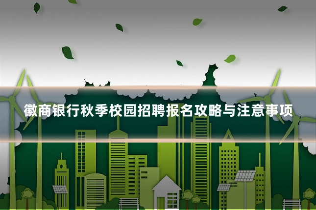 徽商银行秋季校园招聘报名攻略与注意事项