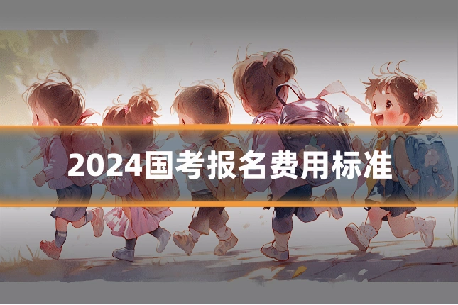 2024国考报名费用标准