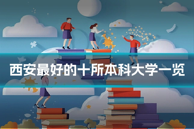 西安最好的十所本科大学一览