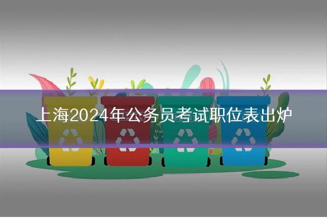 上海2024年公务员考试职位表出炉