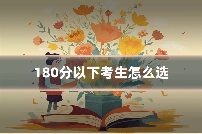 180分以下考生怎么选