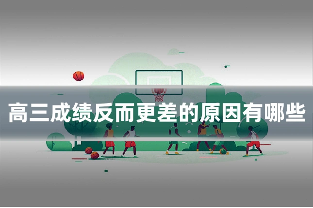 高三成绩反而更差的原因有哪些