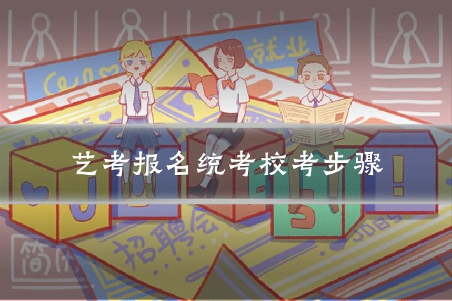 艺考报名统考校考步骤