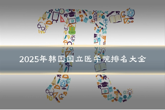 2025年韩国国立医学院排名大全