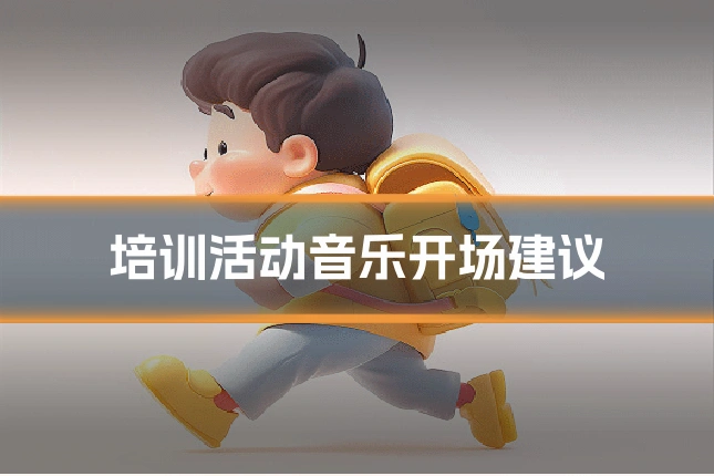 培训活动音乐开场建议