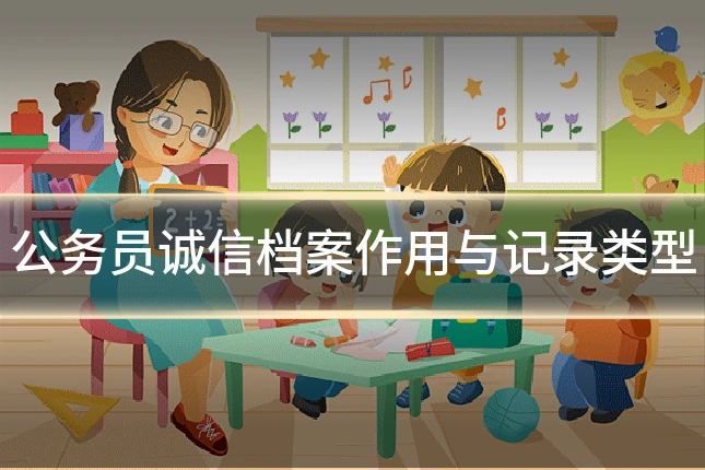 公务员诚信档案作用与记录类型