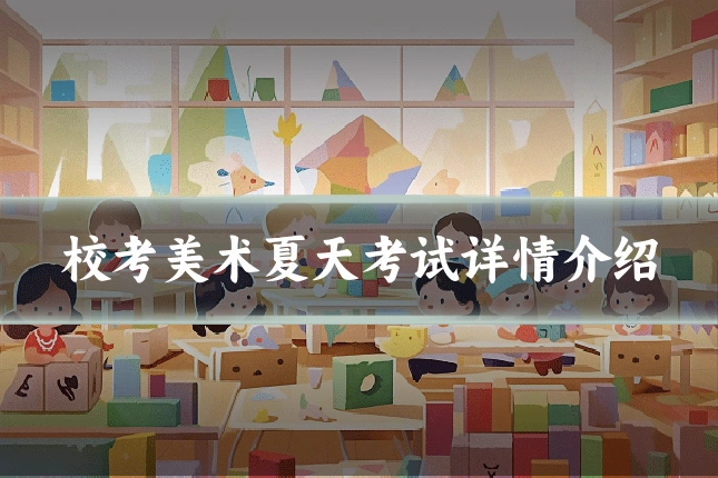 校考美术夏天考试详情介绍