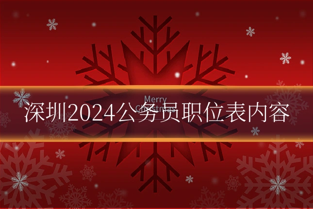 深圳2024公务员职位表内容