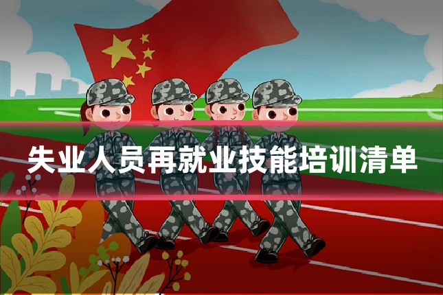 失业人员再就业技能培训清单