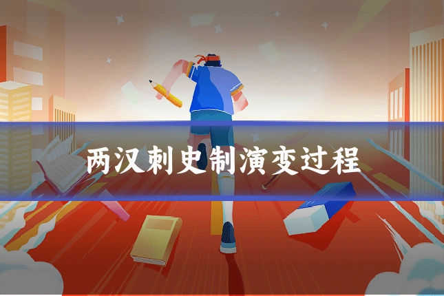 两汉刺史制演变过程