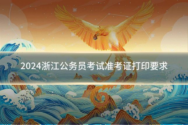 2024浙江公务员考试准考证打印要求