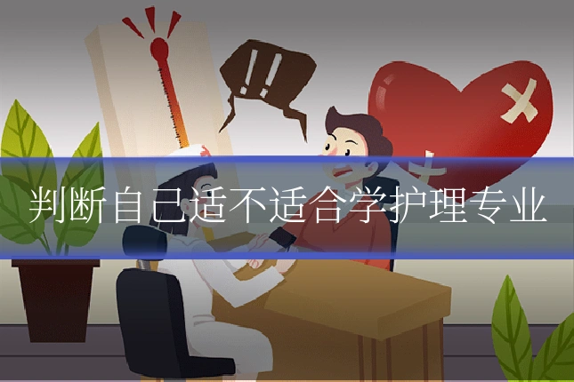 判断自己适不适合学护理专业
