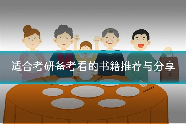 适合考研备考看的书籍推荐与分享