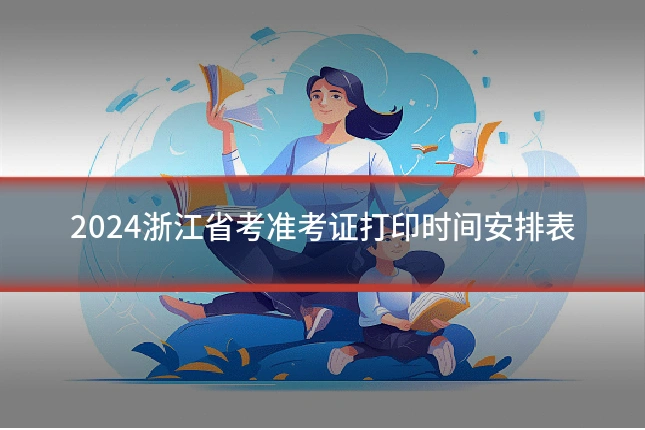 2024浙江省考准考证打印时间安排表