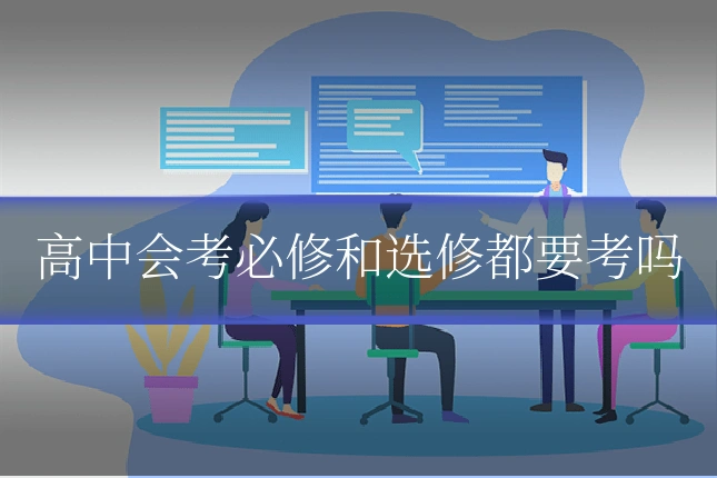 高中会考必修和选修都要考吗