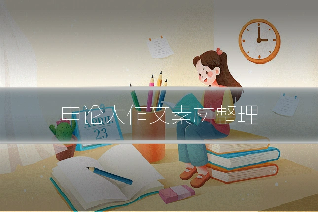 申论大作文素材整理