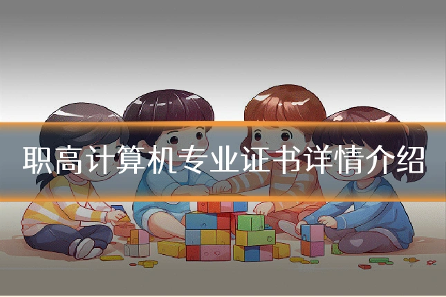 职高计算机专业证书详情介绍
