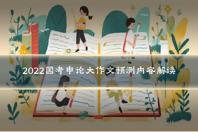 2022国考申论大作文预测内容解读