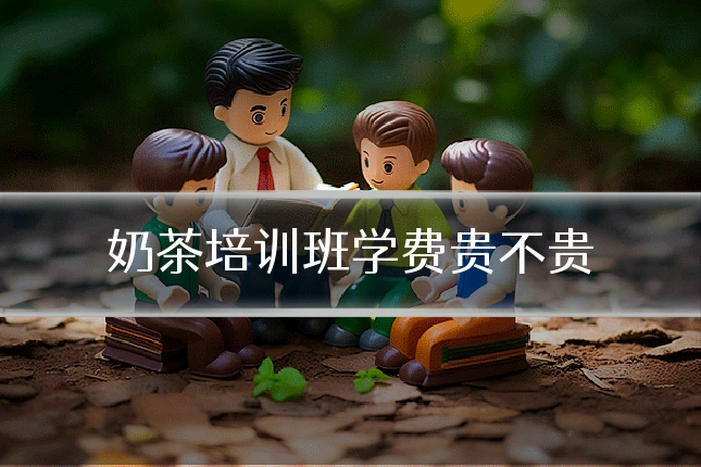 奶茶培训班学费贵不贵