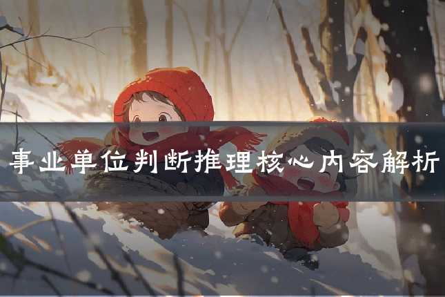 事业单位判断推理核心内容解析