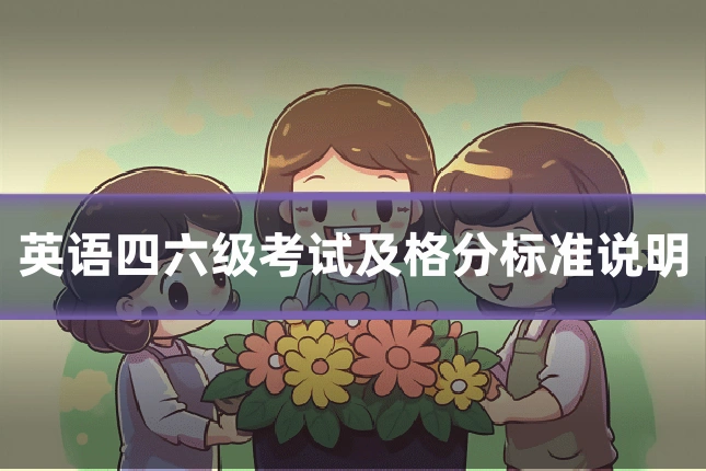 英语四六级考试及格分标准说明